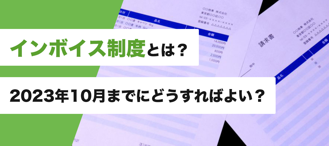 インボイス制度って何?2023年10月スタートまでにどうすればよい?