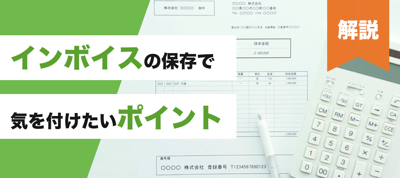 【解説】インボイスの保存で気を付けたいポイント